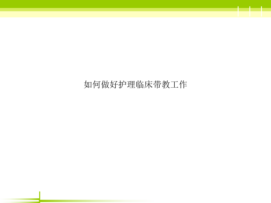 如何做好护理临床带教工作课件_第1页