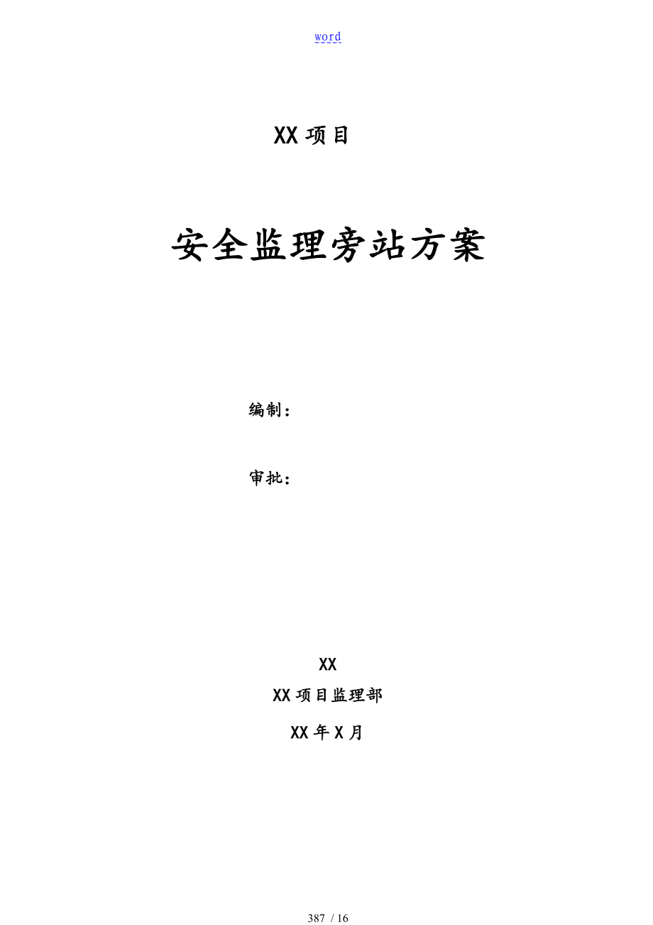 安全系统监理旁站实施研究细则_第1页