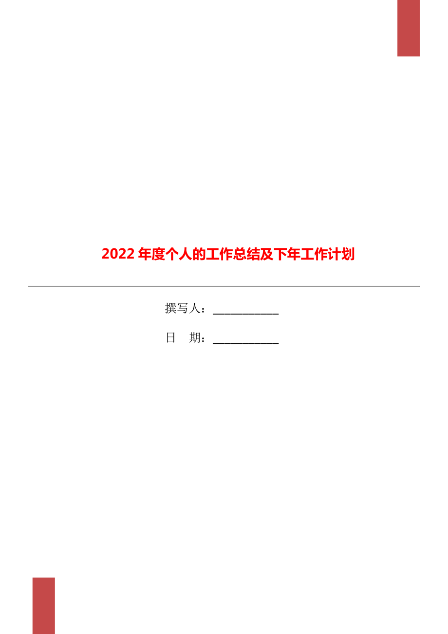 2022年度个人的工作总结及下年工作计划_第1页