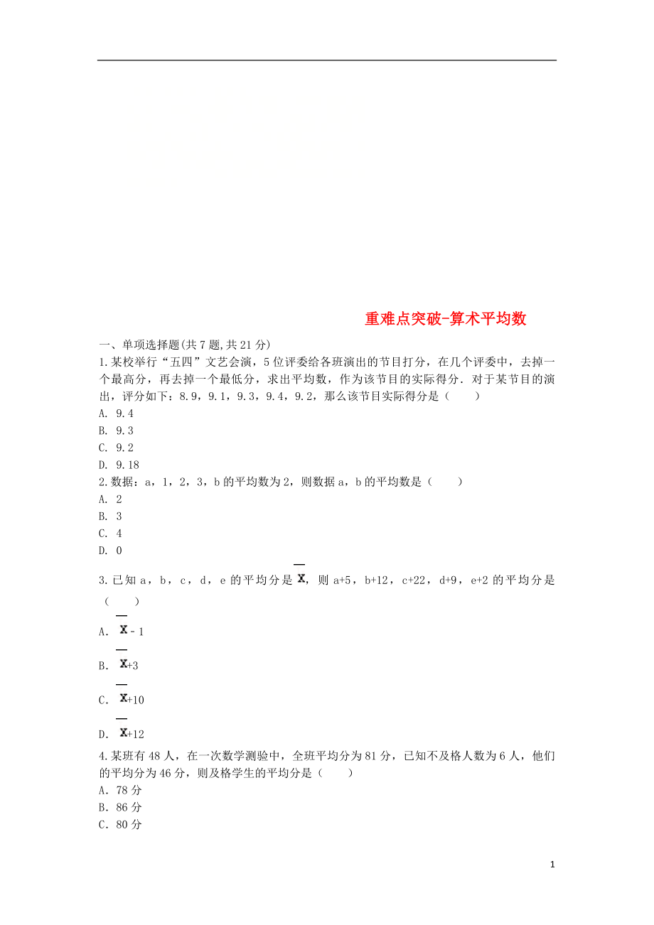 河南省商丘市永城市龙岗镇八年级数学下册 第20章《数据的分析》20.1 数据的集中趋势 20.1.1 平均数 算术平均数练习（无答案）（新版）新人教版_第1页