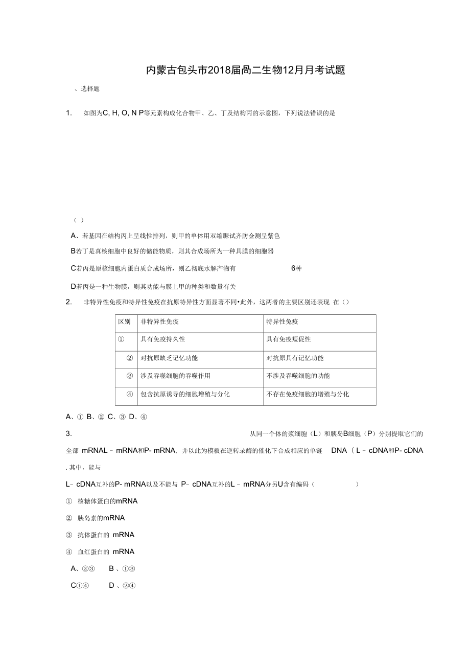 内蒙古包头市高三生物12月月考试题_第1页
