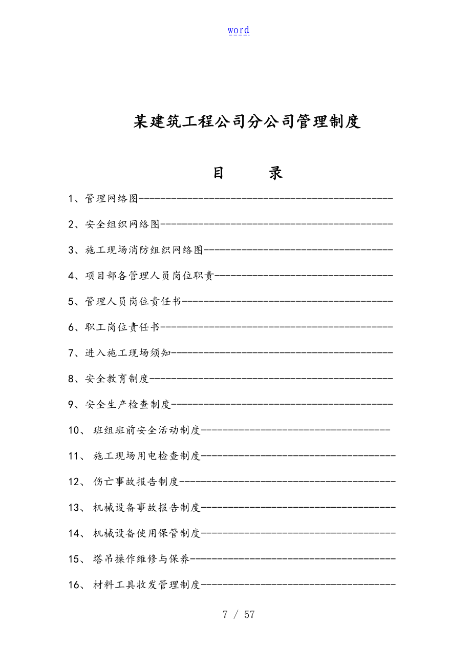 某建筑工程公司管理系统杭州分公司管理系统规章制度_第1页