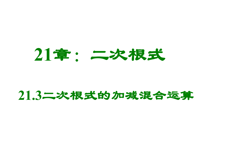 二次根式混合运算_第1页