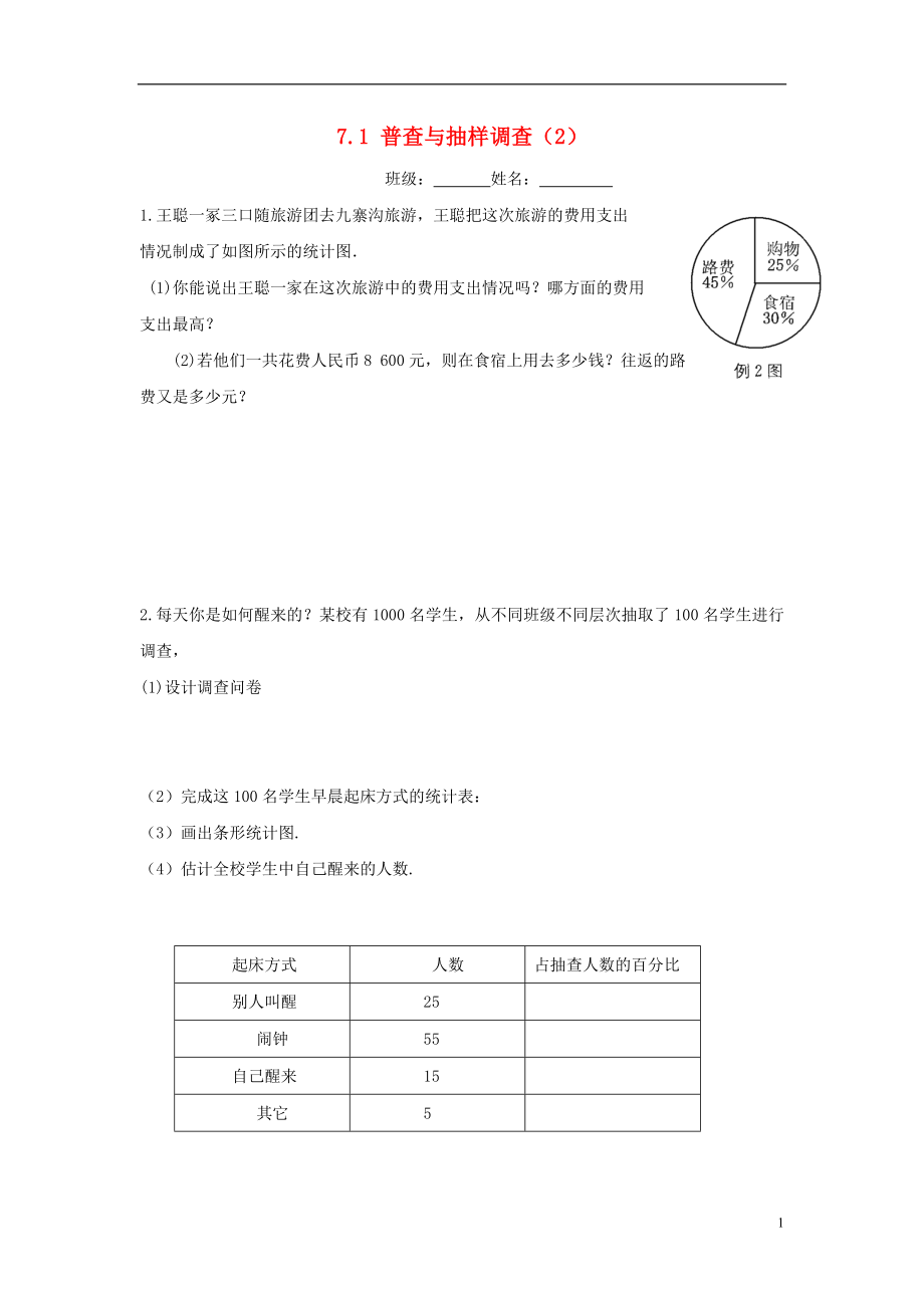 江蘇省淮安市淮陰區(qū)凌橋鄉(xiāng)八年級(jí)數(shù)學(xué)下冊(cè) 第7章 數(shù)據(jù)的收集、整理、描述 7.1 普查與抽樣調(diào)查（2）同步測(cè)試 （新版）蘇科版_第1頁(yè)