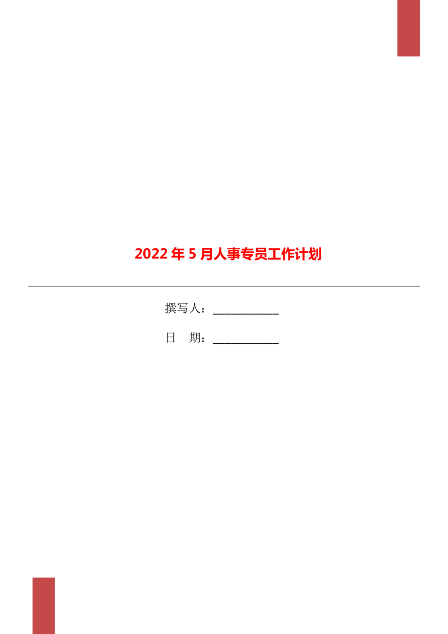 2022年5月人事专员工作计划_第1页