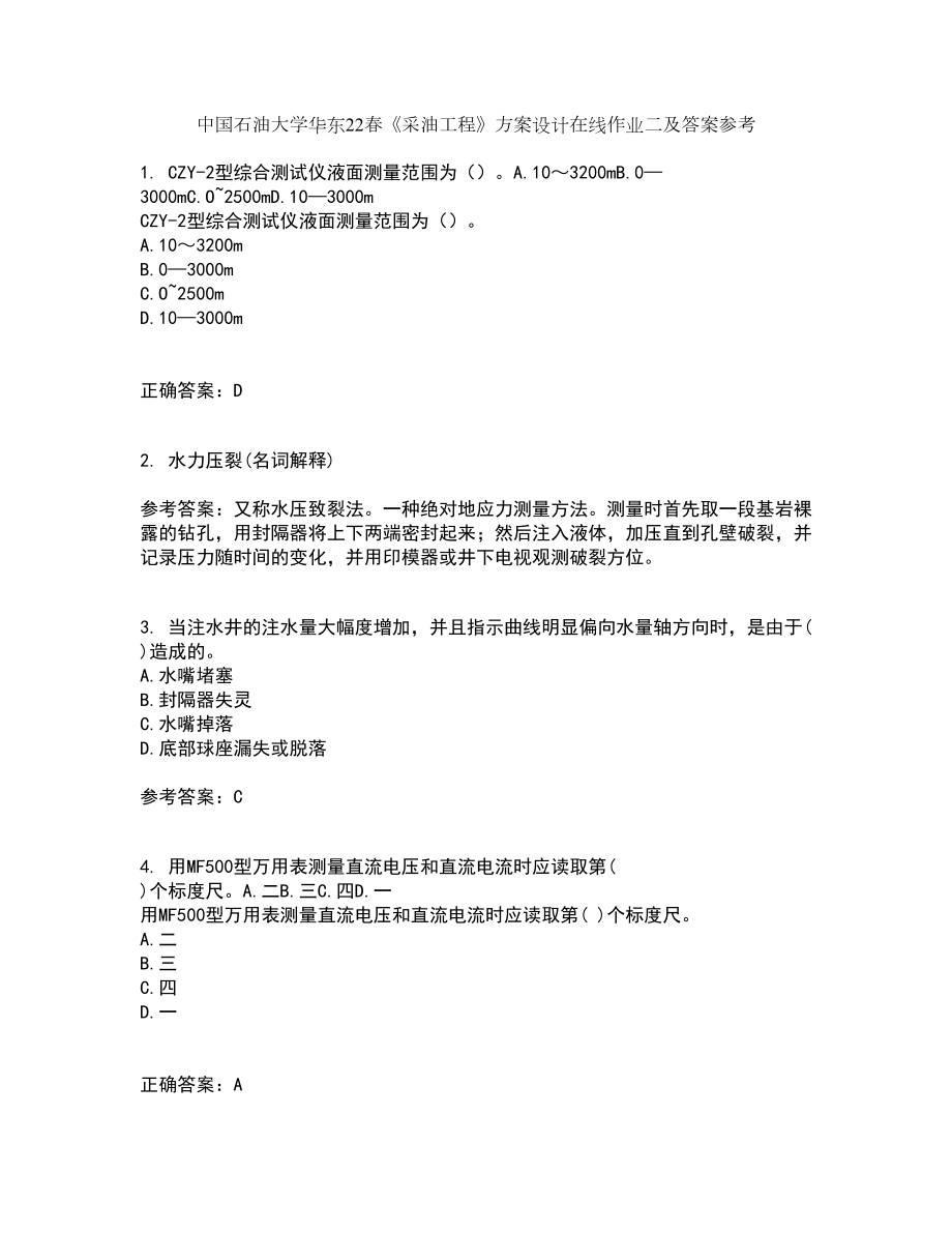 中国石油大学华东22春《采油工程》方案设计在线作业二及答案参考40_第1页