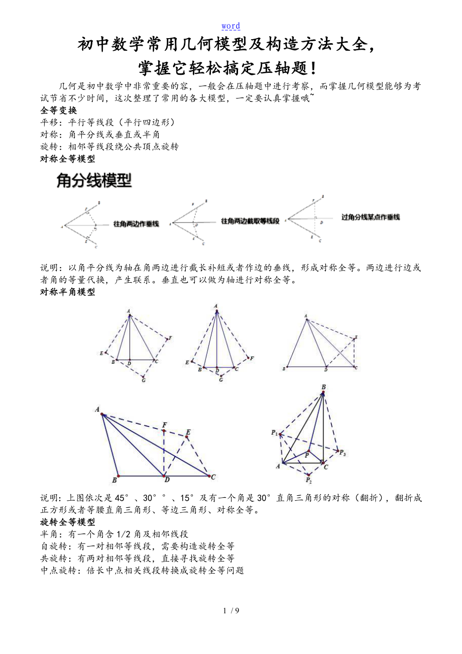 初中数学常用几何模型及构造方法大全_第1页