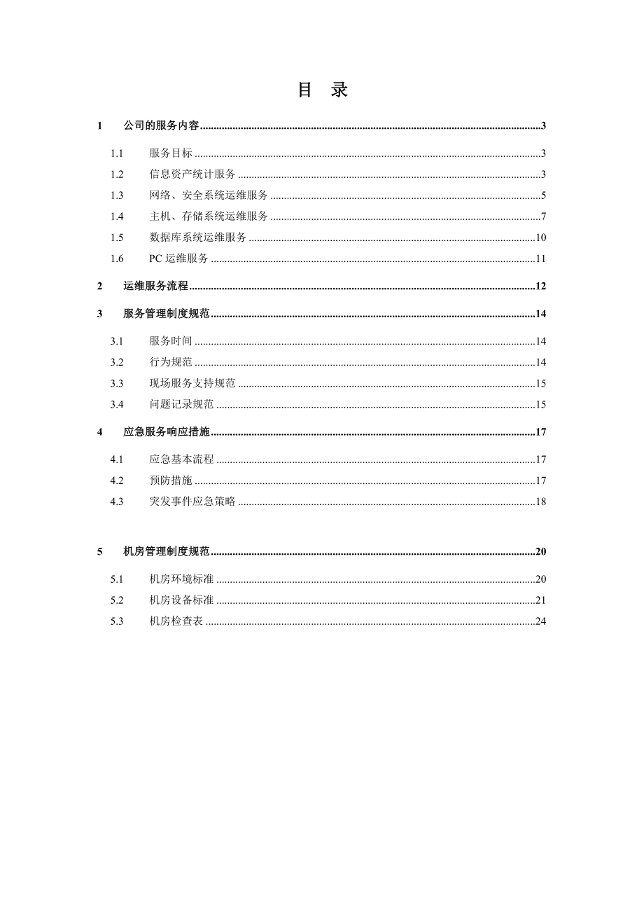 it运维项目维护服务方案_第1页