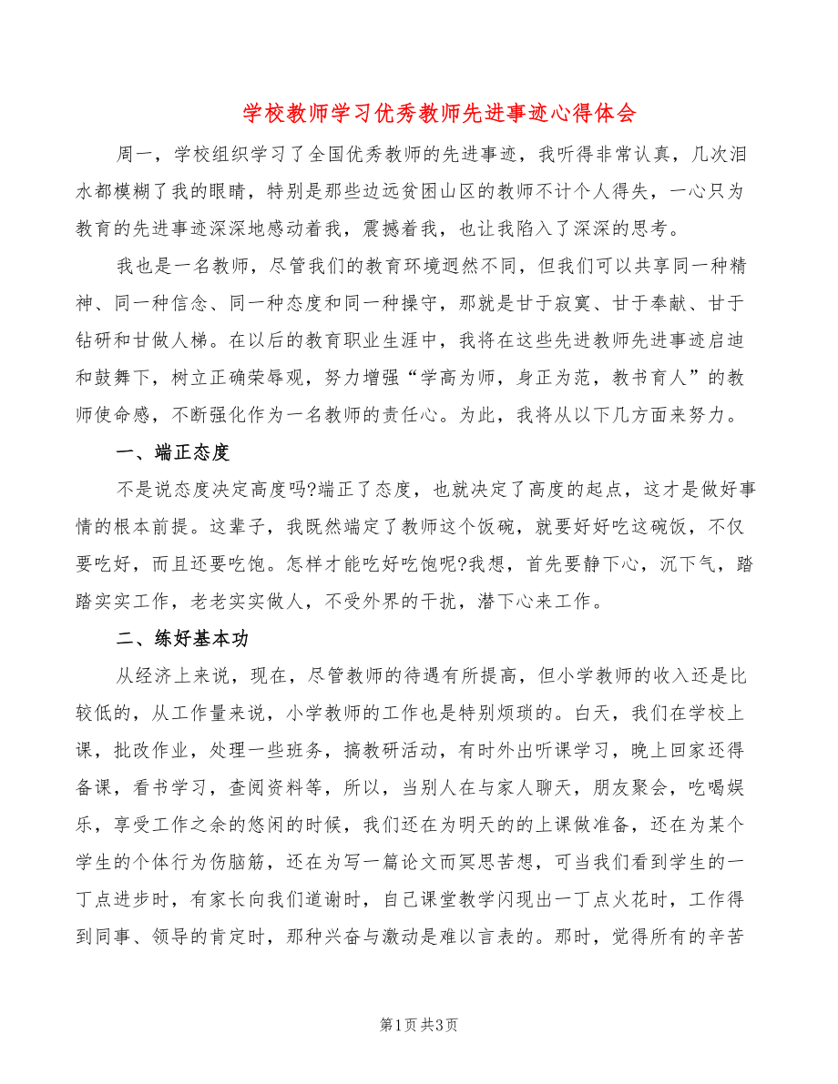 学校教师学习优秀教师先进事迹心得体会_第1页