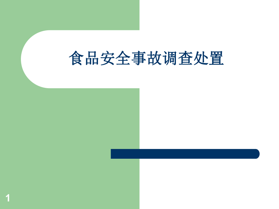 食品安全事故调查处置ppt课件_第1页