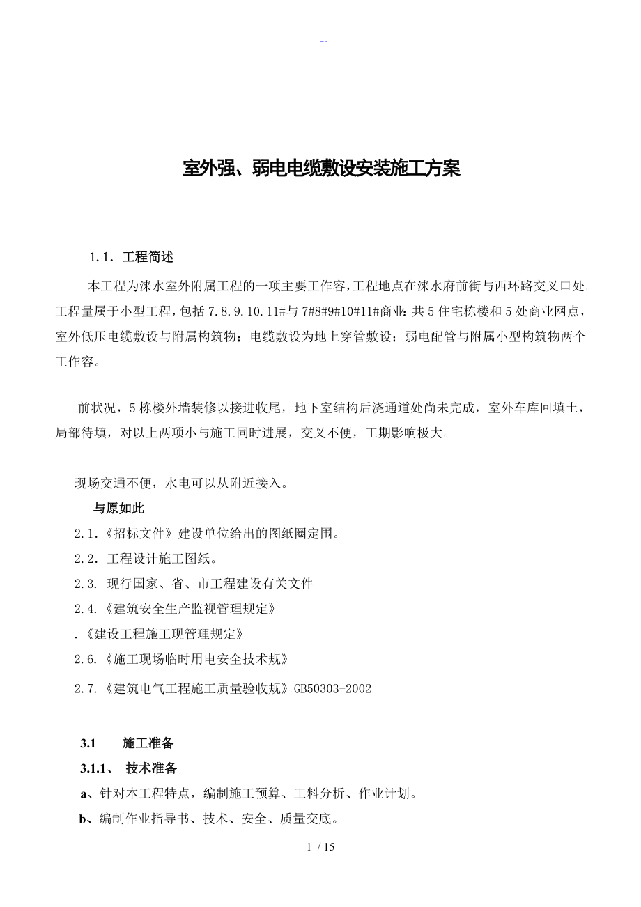 室外強、弱電電纜敷設(shè) 施工方案設(shè)計 (2)_第1頁