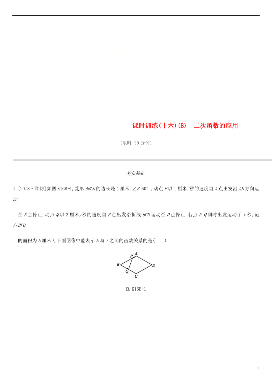 江苏省徐州市2019年中考数学总复习 第三单元 函数及其图像 课时训练16B 二次函数的应用练习_第1页