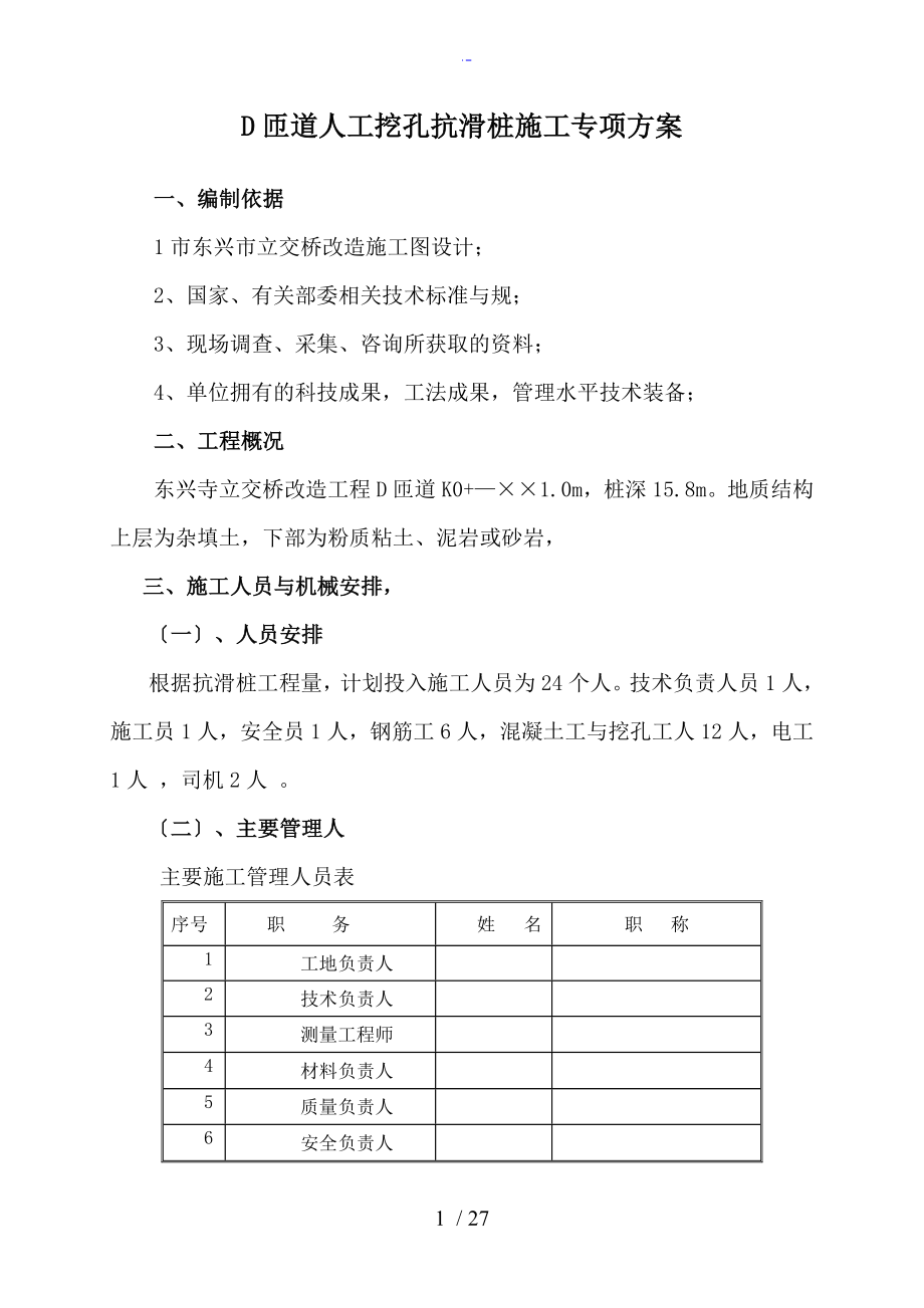 人工挖孔抗滑桩施工方案设计_第1页