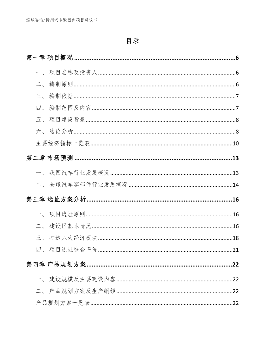 忻州汽车紧固件项目建议书模板范本_第1页
