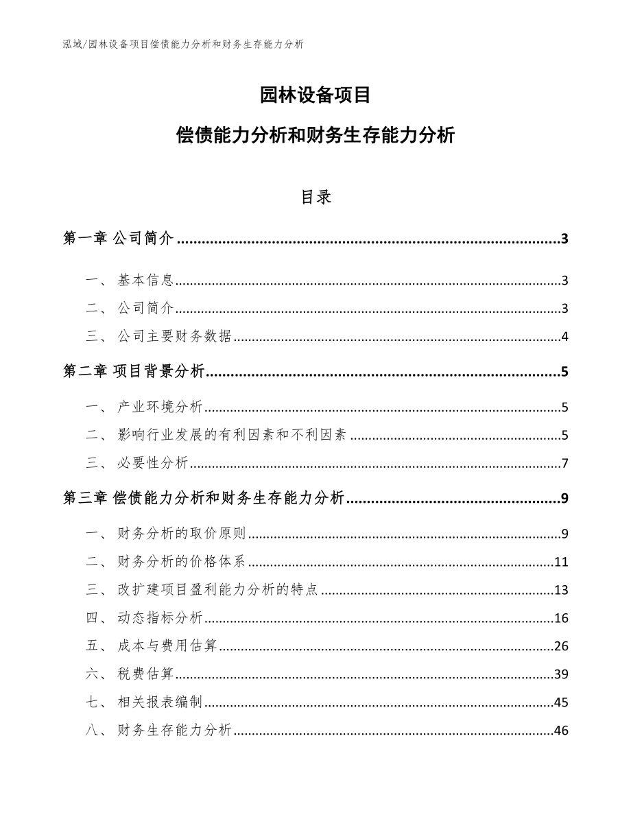 园林设备项目偿债能力分析和财务生存能力分析（范文）_第1页