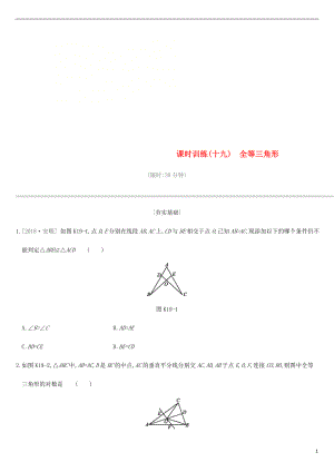 江蘇省徐州市2019年中考數(shù)學(xué)總復(fù)習(xí) 第四單元 三角形 課時訓(xùn)練19 全等三角形練習(xí)