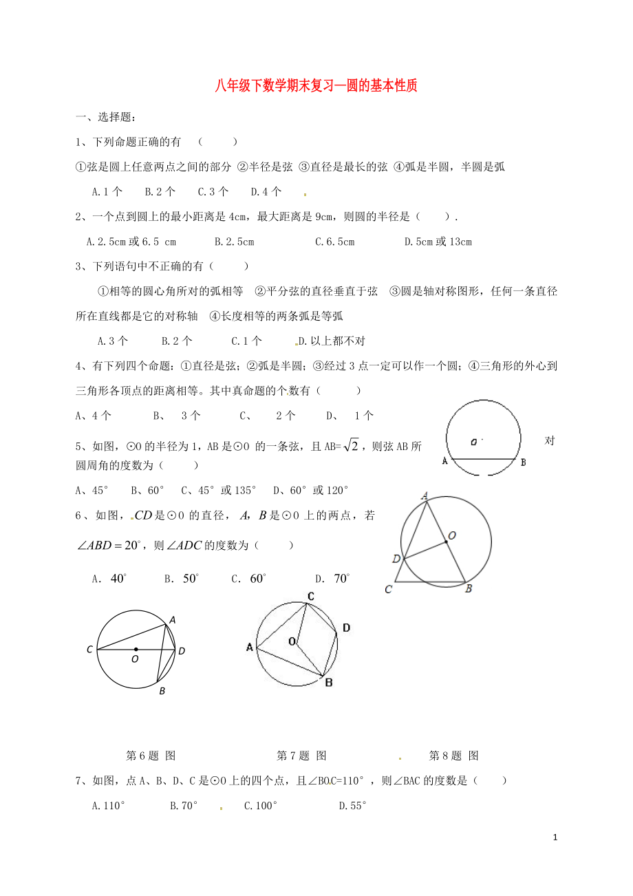 江蘇省鹽城市大豐區(qū)八年級數(shù)學(xué)下學(xué)期期末復(fù)習(xí) 圓的基本性質(zhì)（無答案） 蘇科版_第1頁