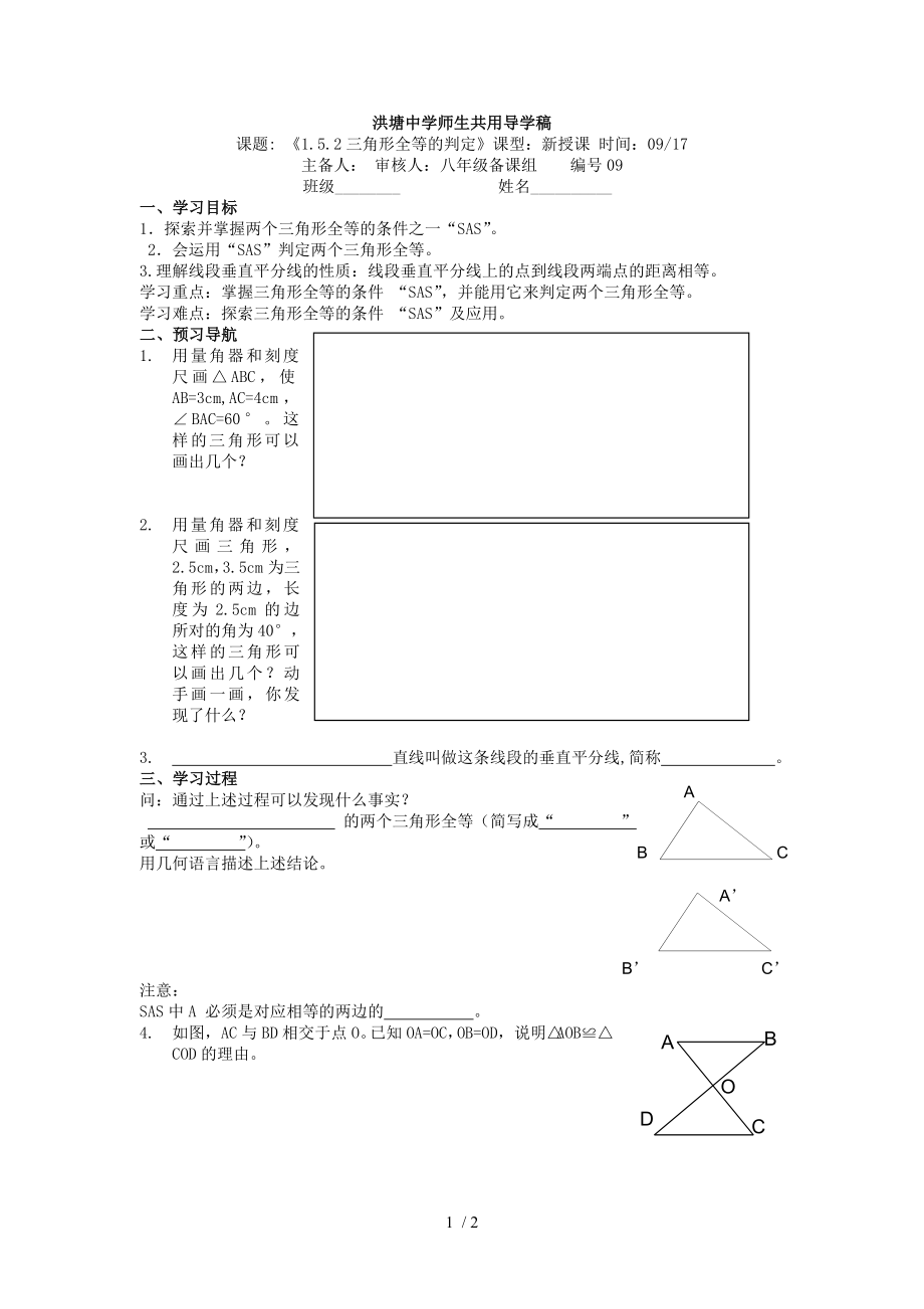 浙教版八年級(jí)數(shù)學(xué) 上冊(cè)導(dǎo)學(xué)案：1.5.2三角形全等的判定（無答案）_第1頁