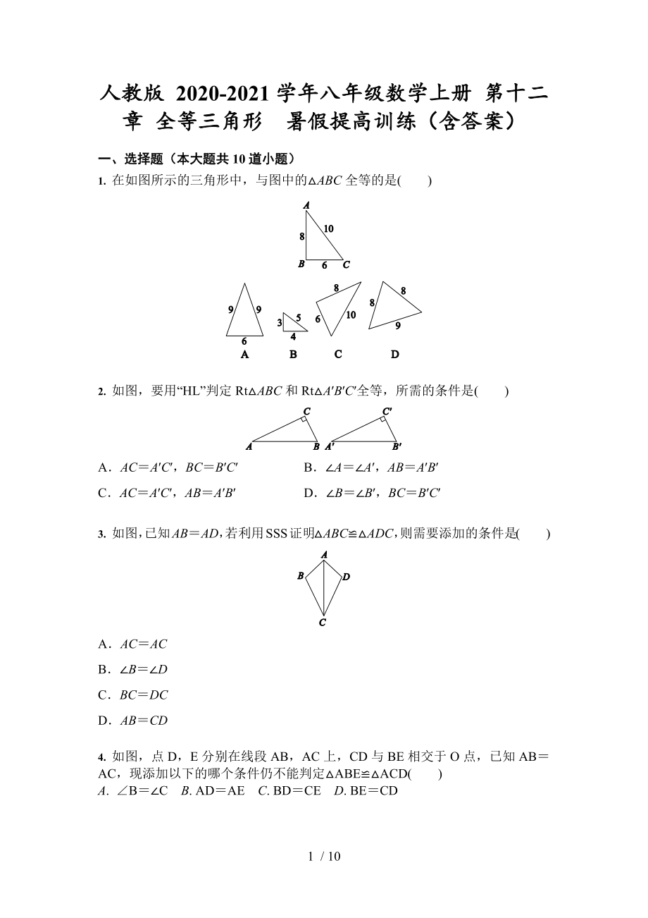 2020-2021学年人教版 八年级数学上册 第十二章 全等三角形暑假提高训练_第1页