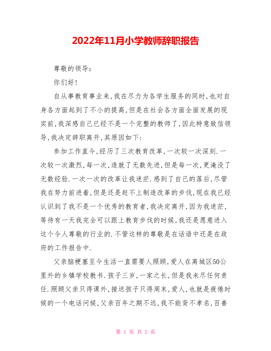 2022年11月小学教师辞职报告_第1页