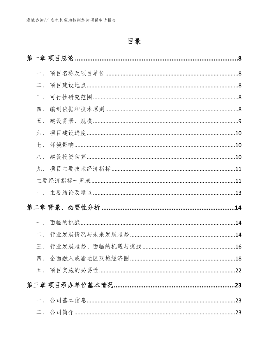 广安电机驱动控制芯片项目申请报告_第1页