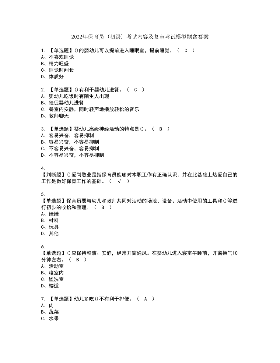 2022年保育员（初级）考试内容及复审考试模拟题含答案第70期_第1页