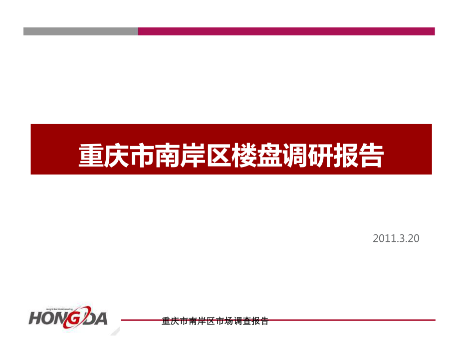 重庆市南岸区市场调查报告课件_第1页