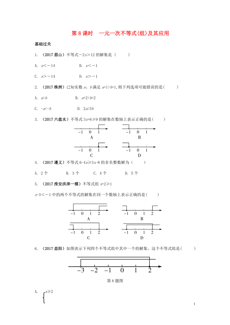 江蘇省2018中考數(shù)學(xué)試題研究 第一部分 考點(diǎn)研究 第二章 方程（組）與不等式（組）第8課時 一元一次不等式（組）及其應(yīng)用練習(xí)_第1頁