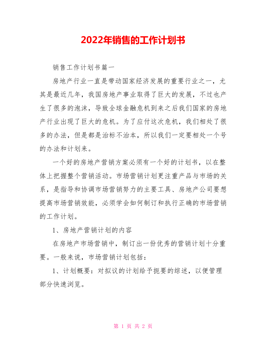 2022年销售的工作计划书_第1页