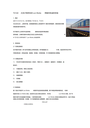 T21次京沪高档车的LonWorks网络列车监控系统