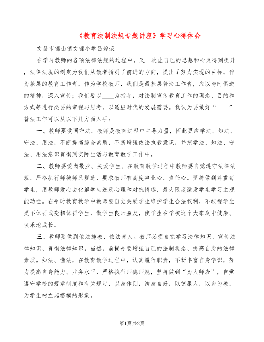 《教育法制法規(guī)專題講座》學習心得體會_第1頁