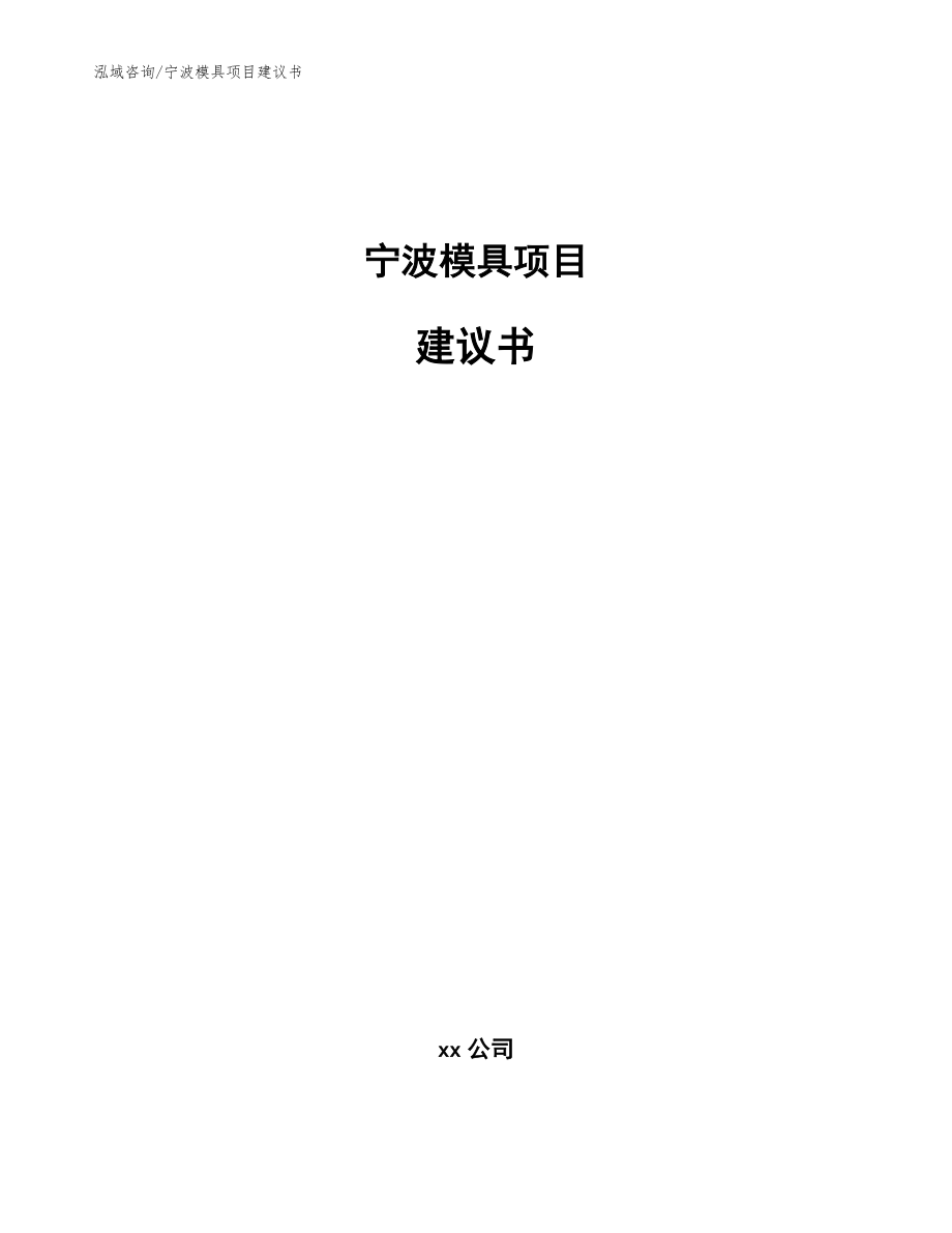 宁波模具项目建议书模板范文_第1页