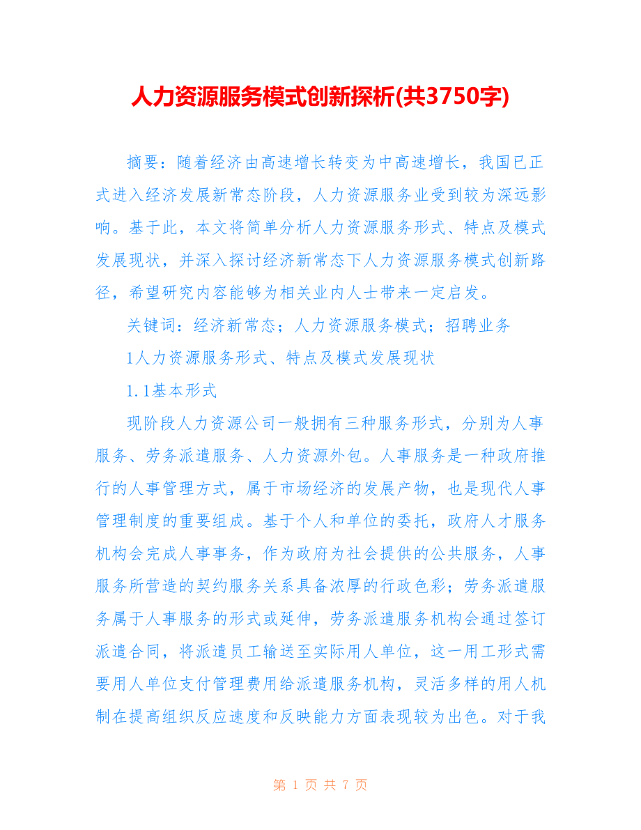 人力資源服務(wù)模式創(chuàng)新探析(共3750字).doc_第1頁