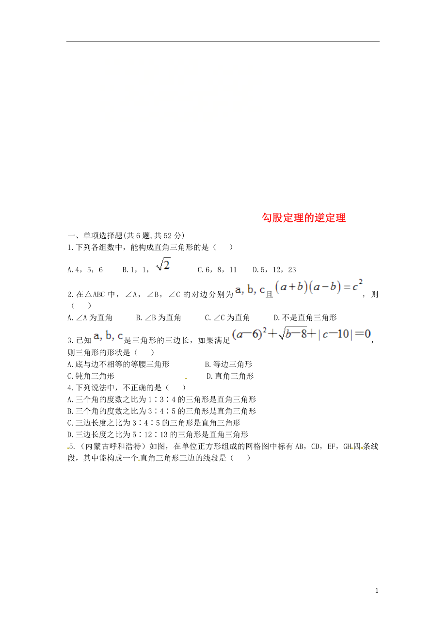 河南省商丘市永城市龙岗镇八年级数学下册 17.2 勾股定理的逆定理试题（无答案）（新版）新人教版_第1页