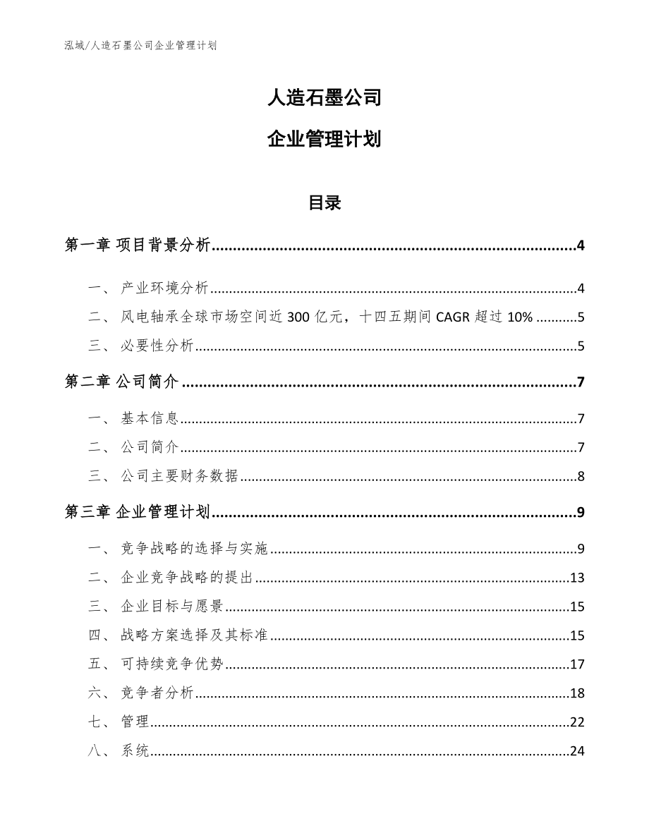 人造石墨公司企业管理计划（范文）_第1页