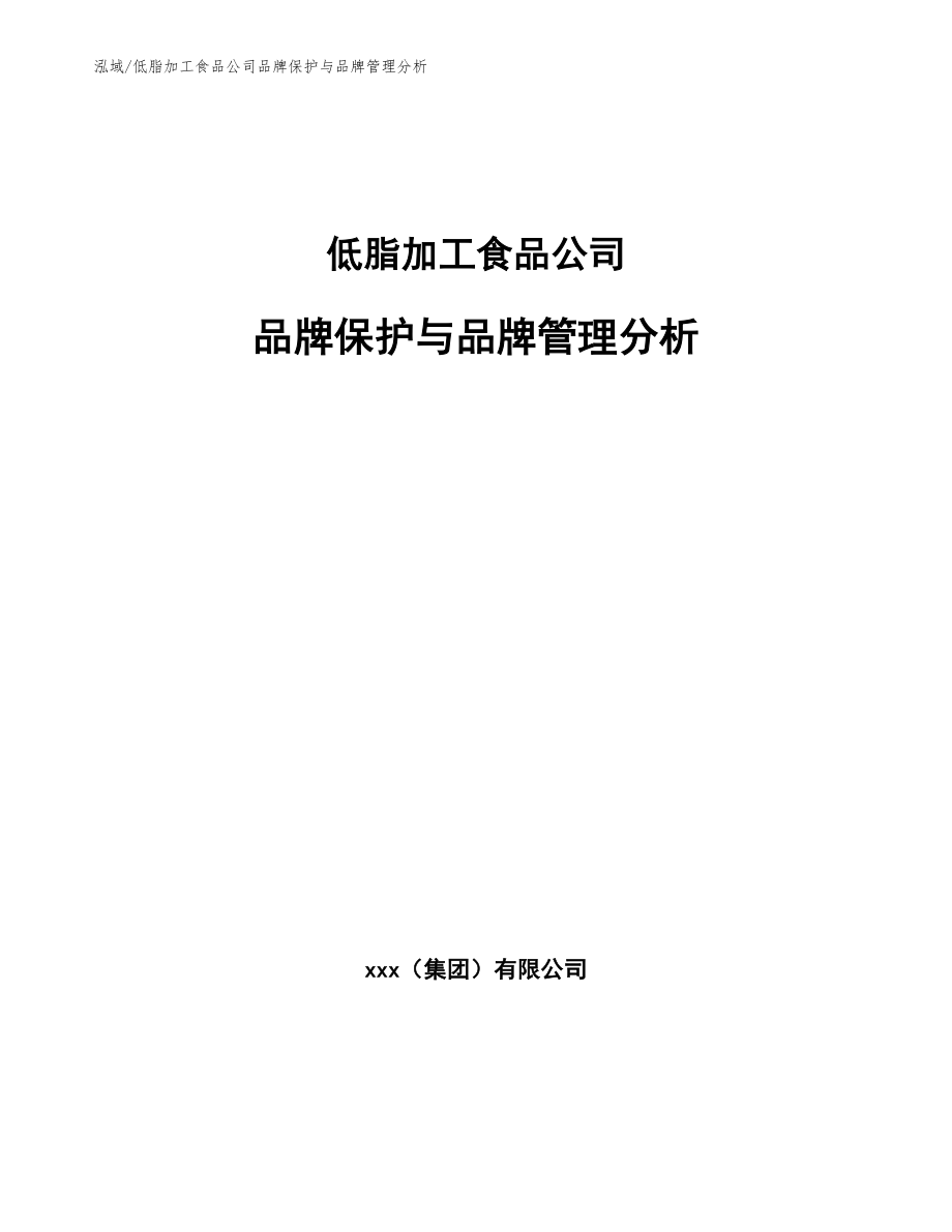 低脂加工食品公司品牌保护与品牌管理分析_第1页