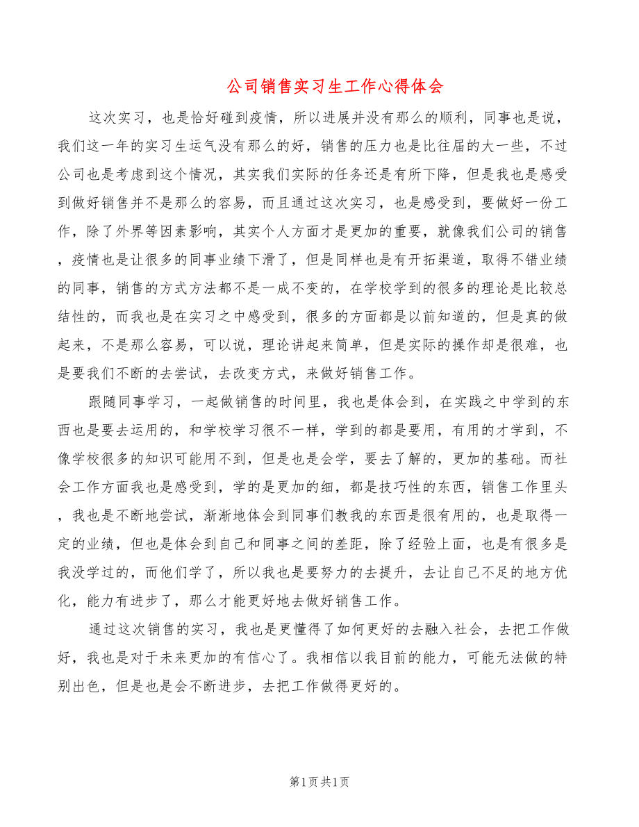 公司销售实习生工作心得体会_第1页