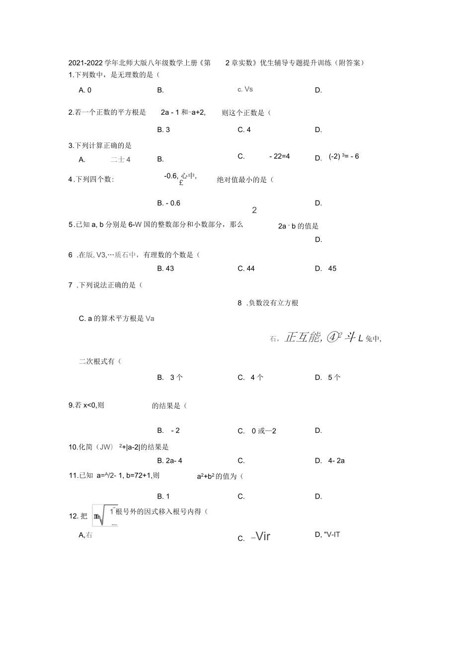 2021-2022學(xué)年北師大版八年級數(shù)學(xué)上冊《第2章實(shí)數(shù)》同步專題提升訓(xùn)練(附答案)_第1頁