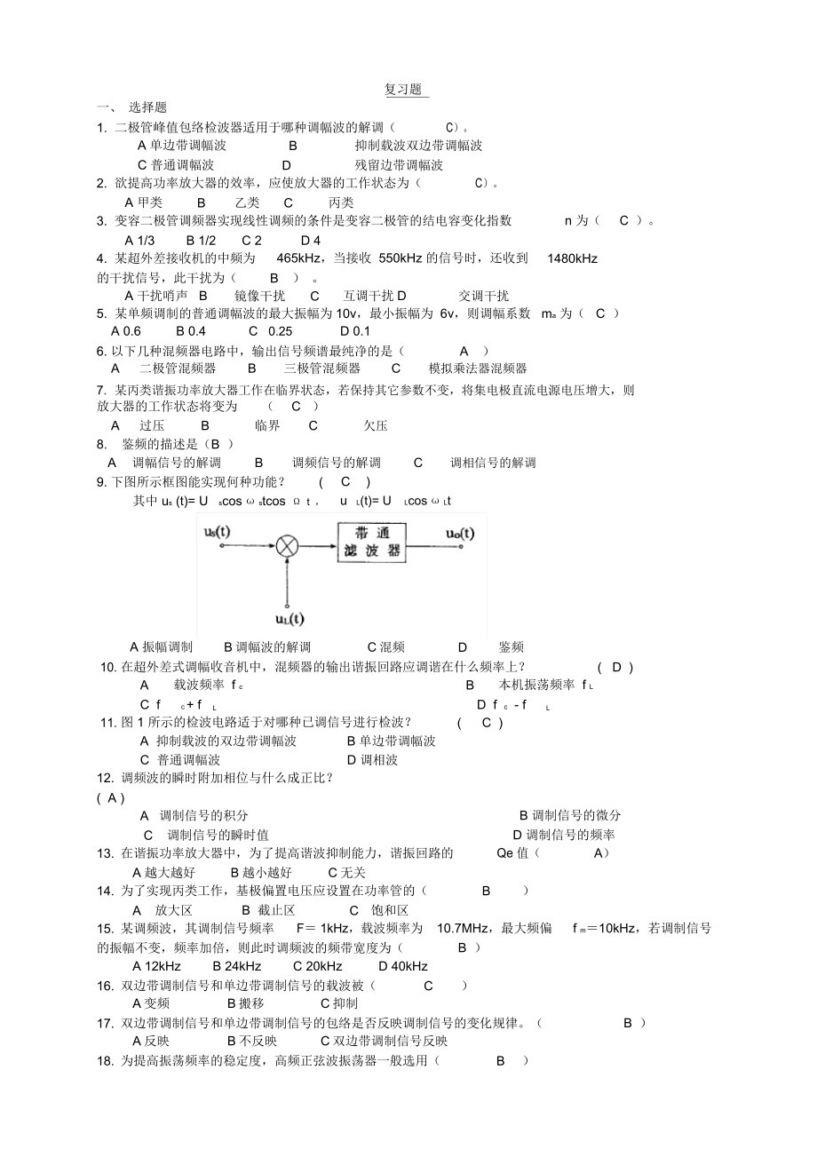 通信电子线路题库答案版_第1页