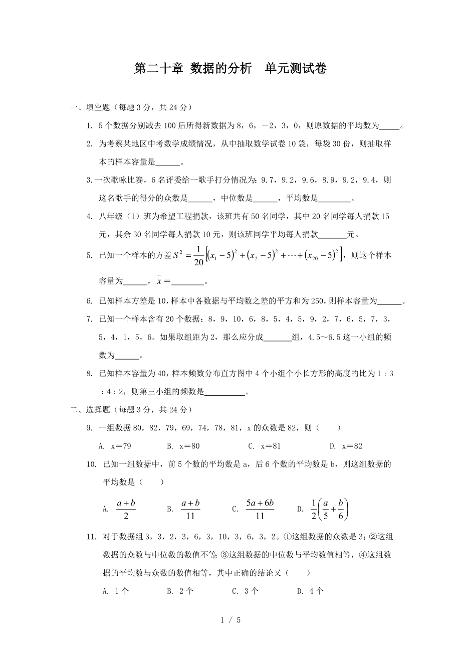 人教版八年級(jí)下冊(cè)數(shù)學(xué) 第二十章 數(shù)據(jù)的分析單元測(cè)試卷_第1頁(yè)