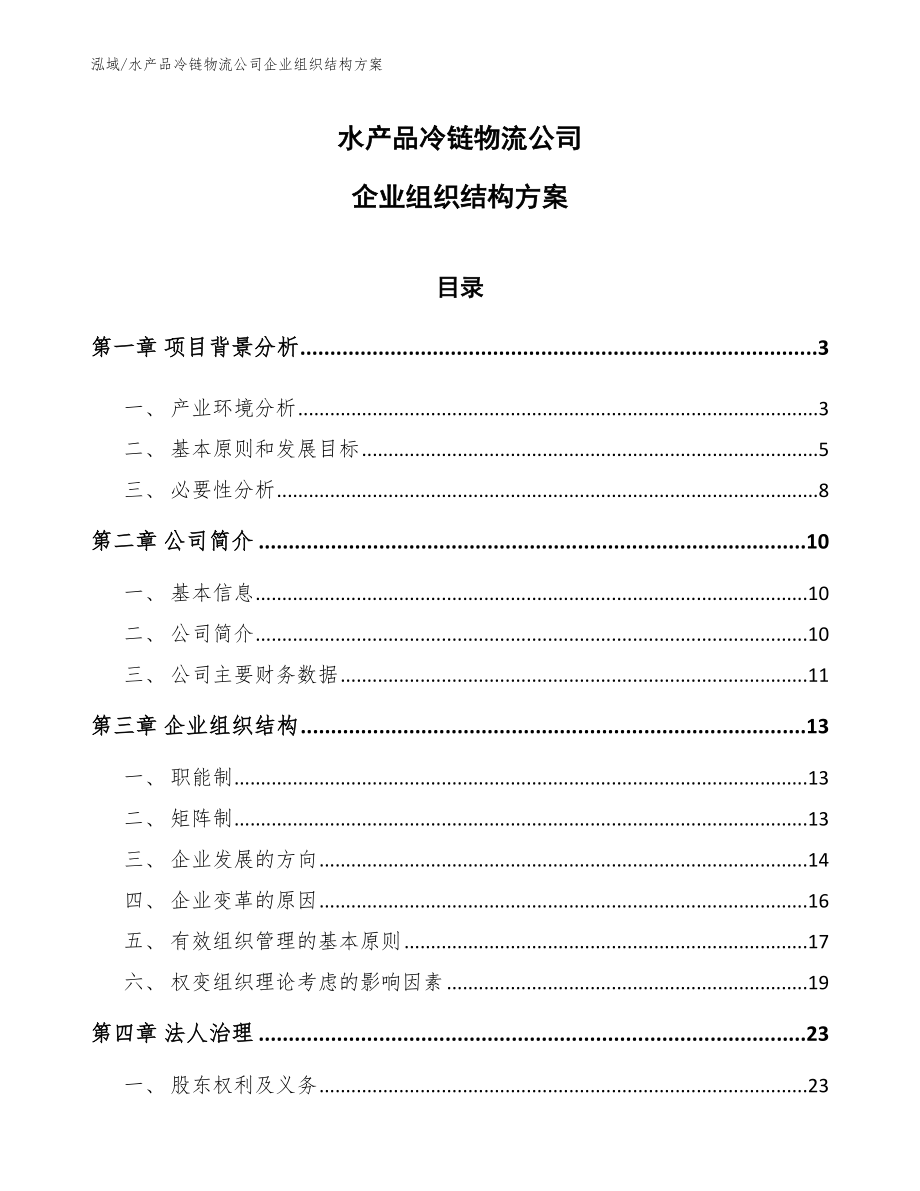 水产品冷链物流公司企业组织结构方案【范文】_第1页