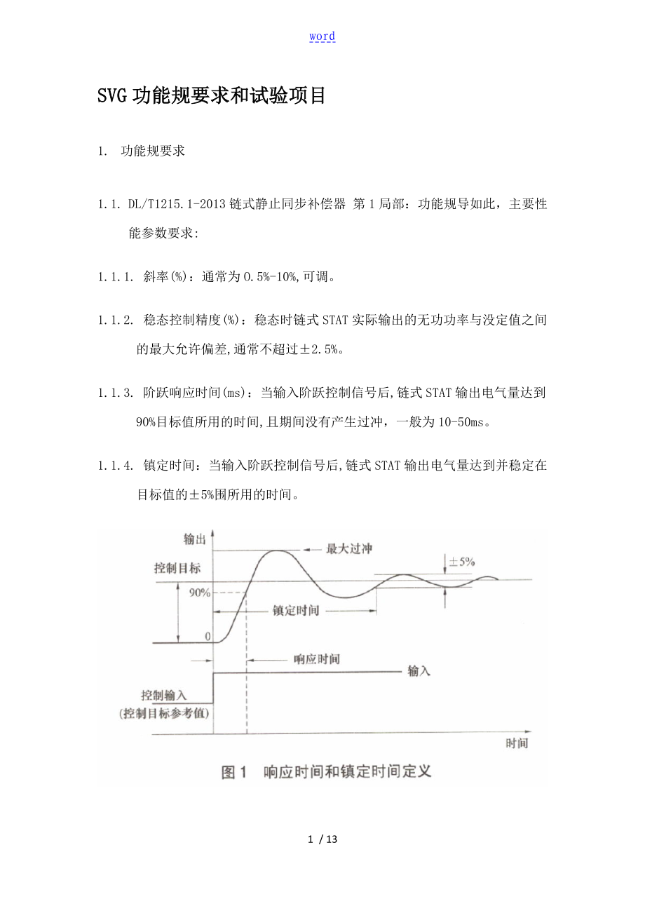 SVG功能要求规范要求和试验项目_第1页