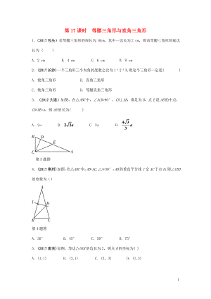 江蘇省2018中考數(shù)學(xué)試題研究 第一部分 考點(diǎn)研究 第四章 三角形 第17課時(shí) 等腰三角形與直角三角形練習(xí)