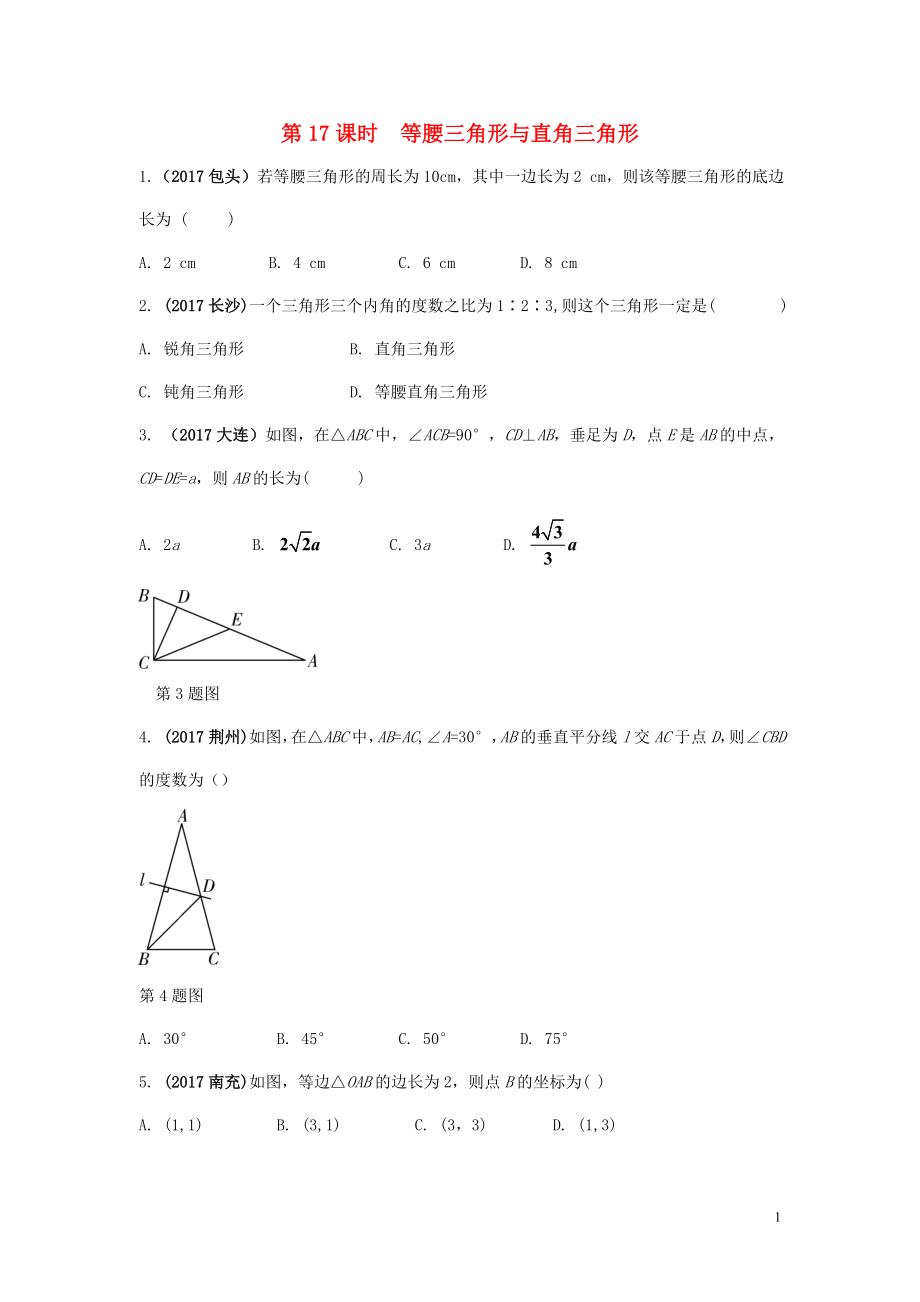 江蘇省2018中考數(shù)學(xué)試題研究 第一部分 考點(diǎn)研究 第四章 三角形 第17課時(shí) 等腰三角形與直角三角形練習(xí)_第1頁(yè)