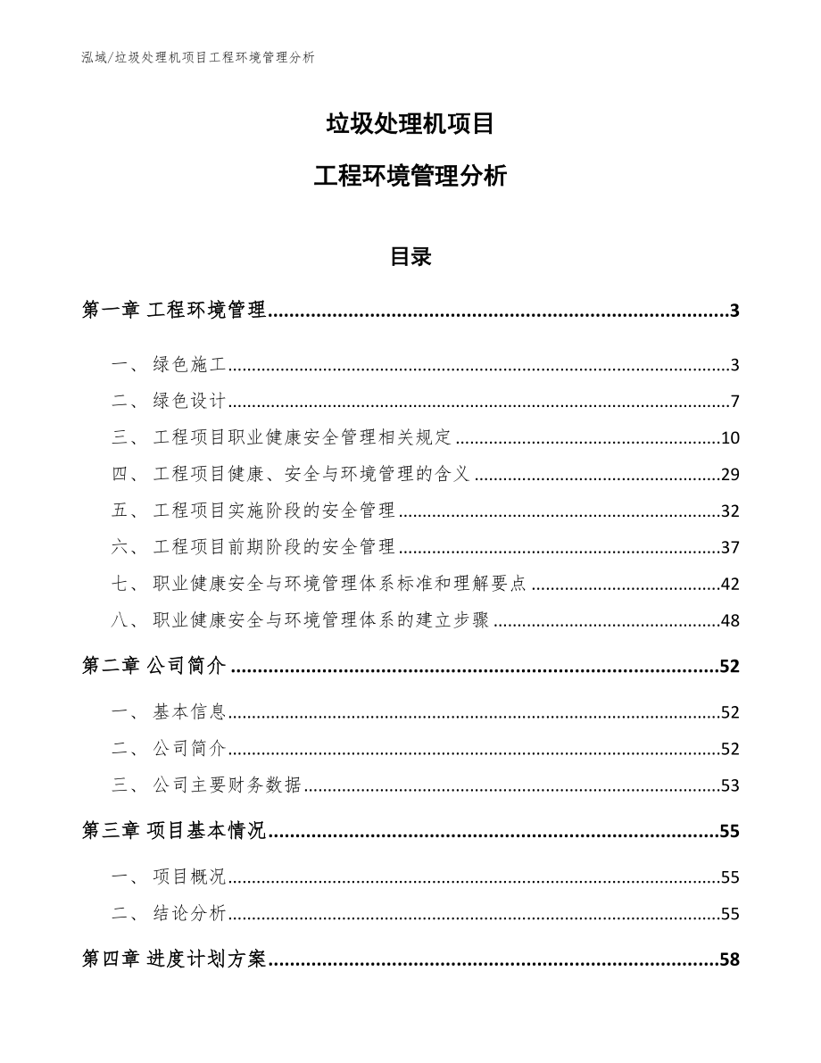 垃圾处理机项目工程环境管理分析_范文_第1页