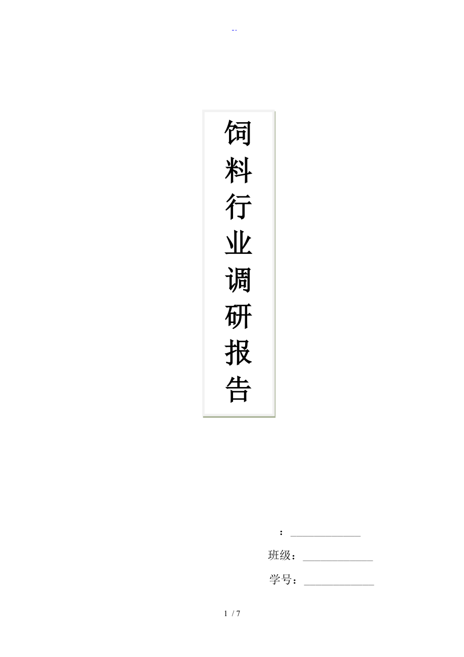 饲料行业调研资料报告材料_第1页
