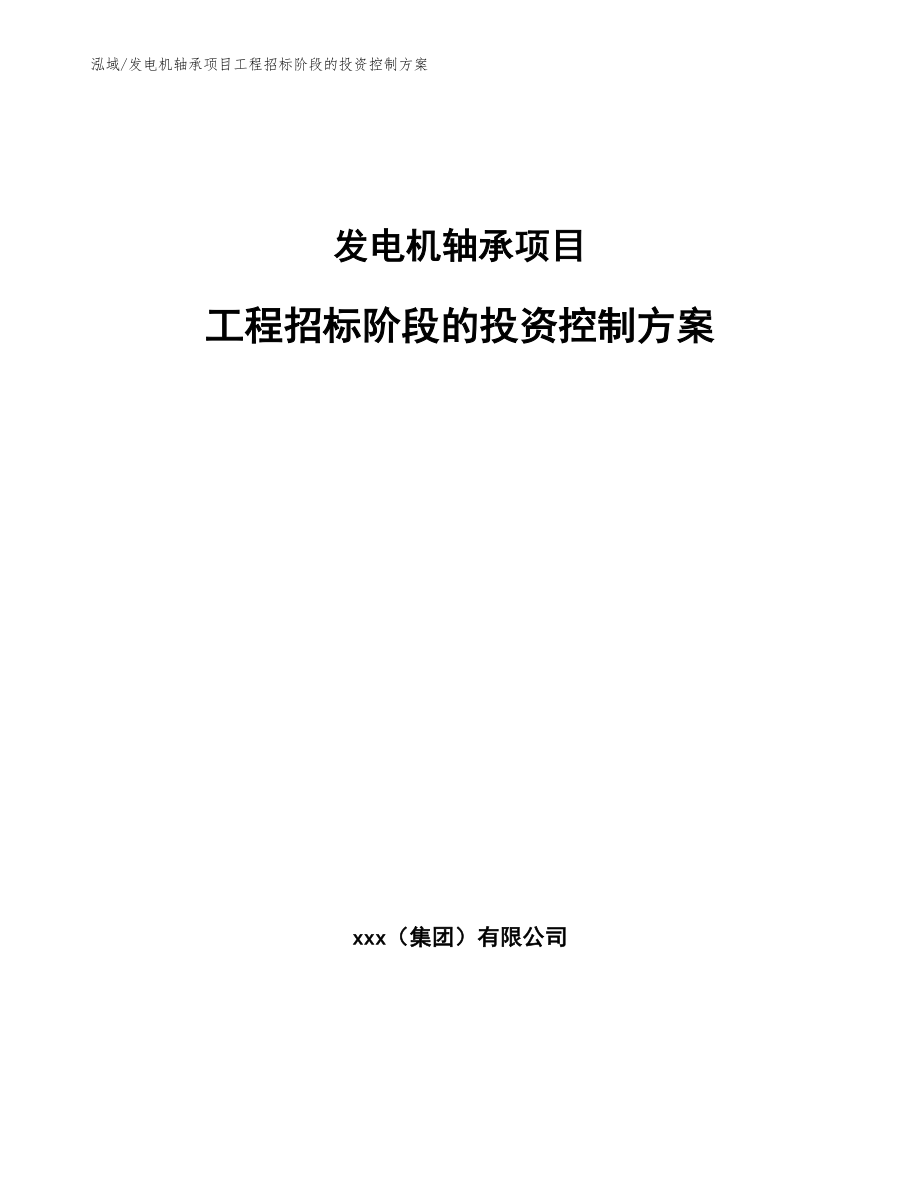 发电机轴承项目工程招标阶段的投资控制方案（参考）_第1页