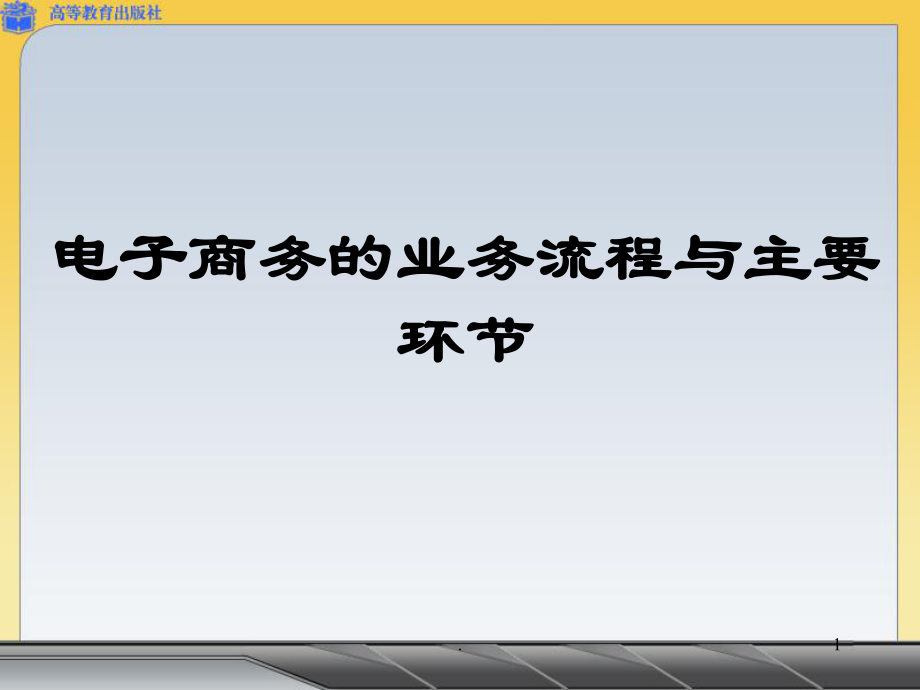 电子商务的业务流程及主要环节ppt课件_第1页