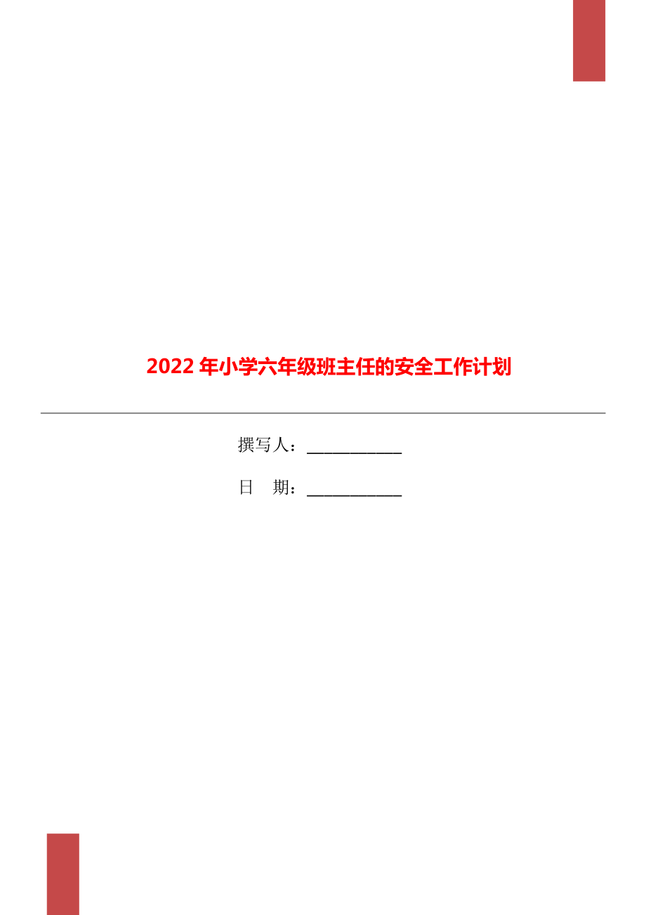 2022年小学六年级班主任的安全工作计划_第1页