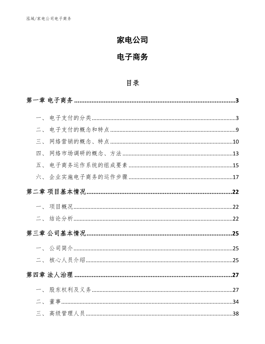 家电公司电子商务_第1页